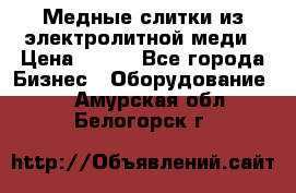 Медные слитки из электролитной меди › Цена ­ 220 - Все города Бизнес » Оборудование   . Амурская обл.,Белогорск г.